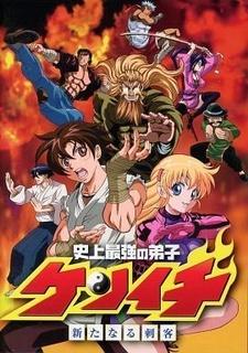 Постер «Сильнейший в истории ученик Кэнъити OVA»