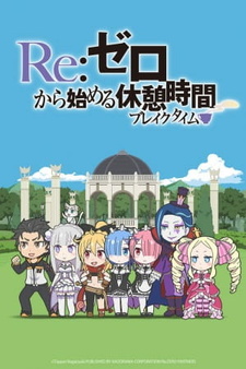 Постер «Re:Zero. Перерыв с нуля»