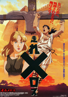 Постер «Беги, Мелос! (1992)»