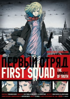 Постер «Первый отряд: Момент истины»
